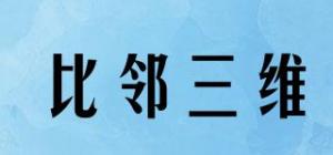 比邻三维