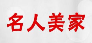 名人美家