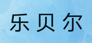 乐贝尔