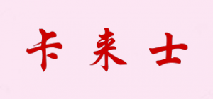 卡来士