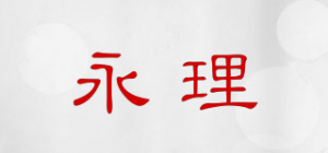 永理