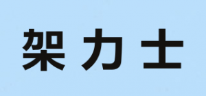 架力士