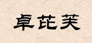 卓芘芙
