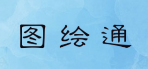 图绘通