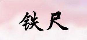 铁尺