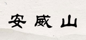 安威山