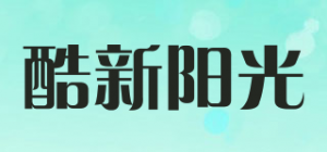 酷新阳光