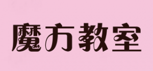 魔方教室