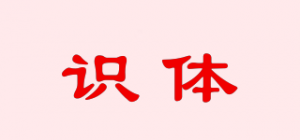 识体