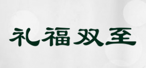 礼福双至