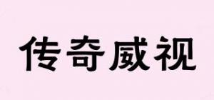 传奇威视