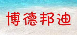 博德邦迪