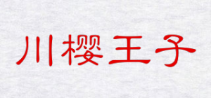 川樱王子