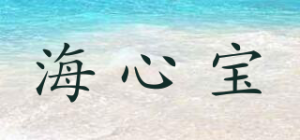 海心宝