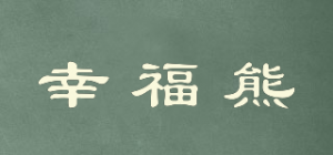 幸福熊