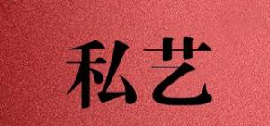 私艺