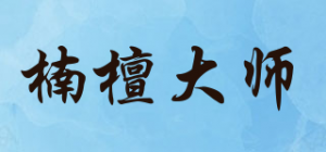 楠檀大师