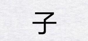 子珝