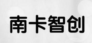 南卡智创