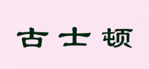 古士顿