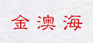 金澳海