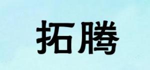 拓腾