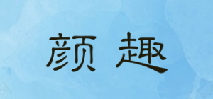 颜趣