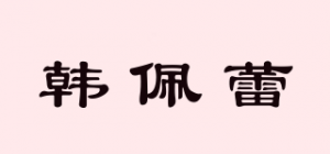 韩佩蕾