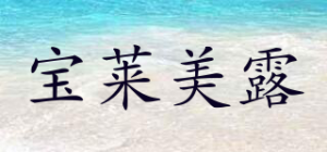 宝莱美露