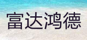 富达鸿德