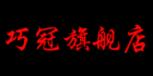 巧冠