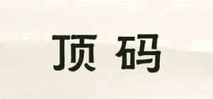 顶码