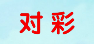 对彩