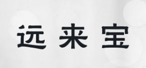 远来宝