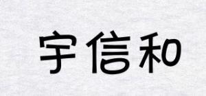 宇信和