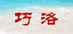 巧洛