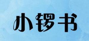 小锣书