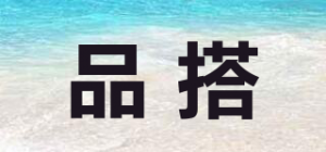 品搭