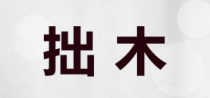 拙木