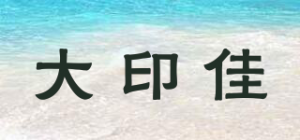 大印佳