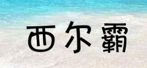 西尔霸