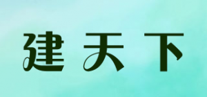 建天下