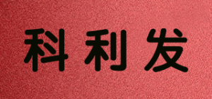 科利发