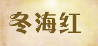 冬海红
