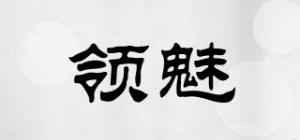领魅