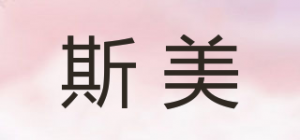 斯美