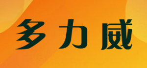 多力威