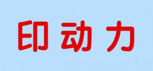 印动力