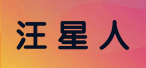 汪星人