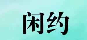 闲约